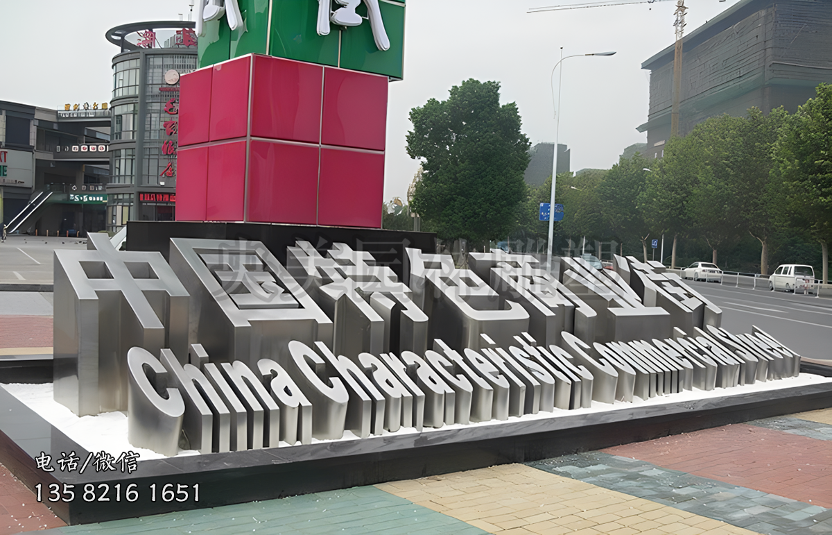 不銹鋼立體字造型雕塑