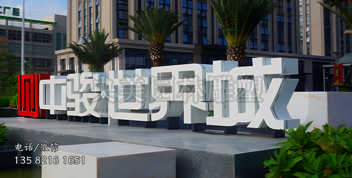 企業(yè)不銹鋼立體字標(biāo)識