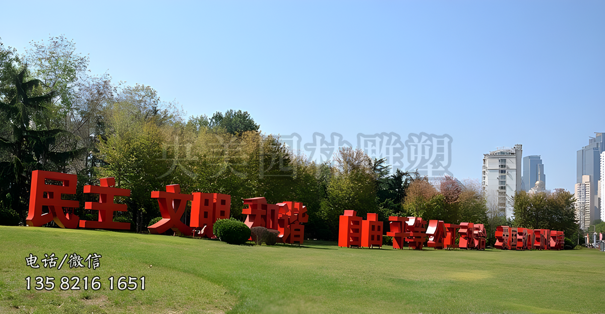 不銹鋼核心價值觀立體字