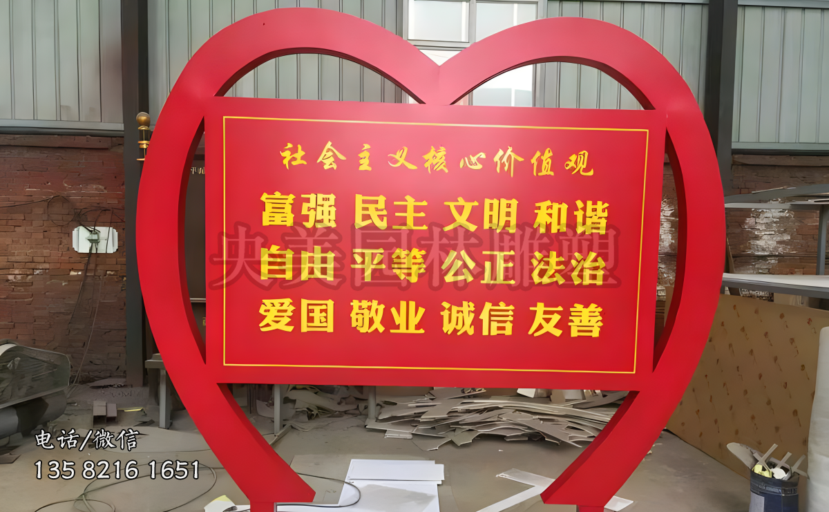 愛心造型不銹鋼價值觀宣傳欄