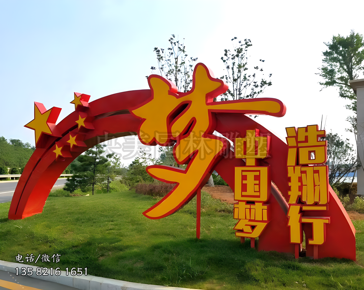 彩虹型不銹鋼中國(guó)夢(mèng)大門(mén)造型景觀雕塑