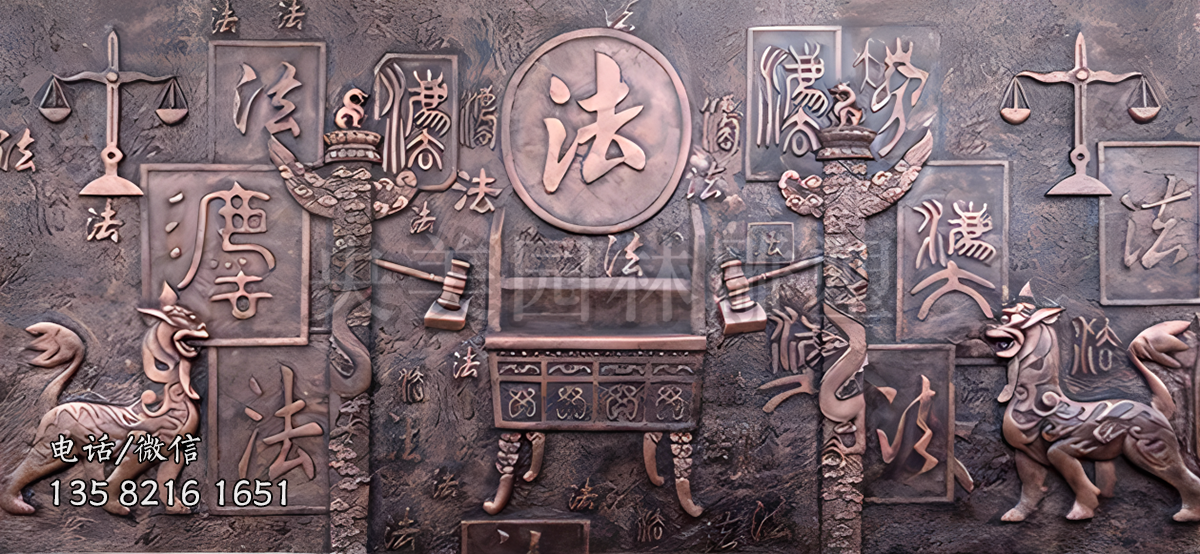 “法”字主題銅浮雕
