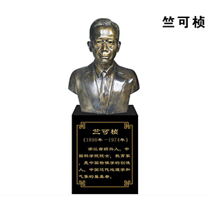 竺可楨玻璃鋼仿銅半身像