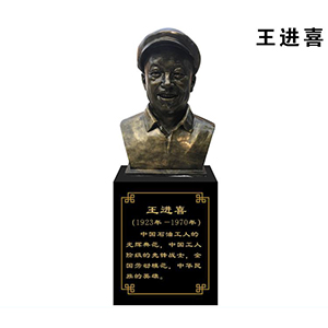 王進喜玻璃鋼仿銅半身像 勞模