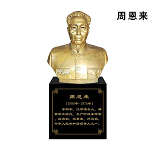 周恩來(lái) （大半身 像）玻璃鋼仿銅偉人
