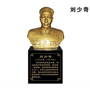 劉少奇 （大半身 像）玻璃鋼仿銅 偉人