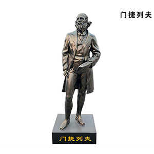 門捷列夫 玻璃鋼仿銅 西方人物