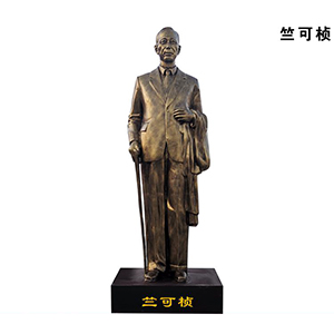 竺可楨 玻璃鋼仿銅科學(xué)家