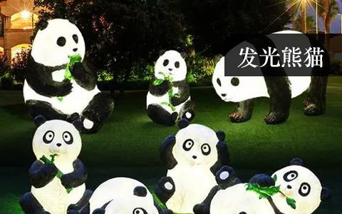發(fā)光熊貓