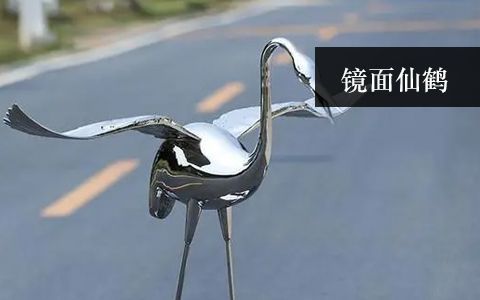 鏡面不銹鋼仙鶴