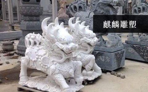 麒麟雕塑 麒麟雕塑