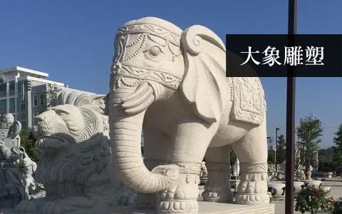 大象雕塑 大象雕塑