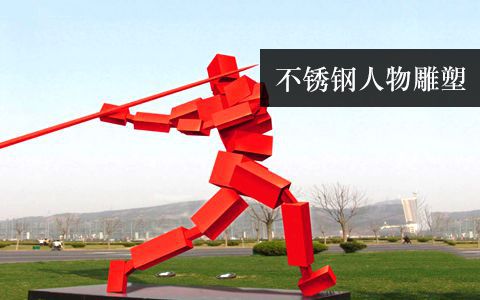 人物雕塑 人物雕塑