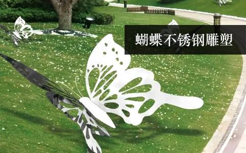 蝴蝶雕塑
